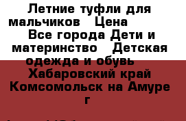 Летние туфли для мальчиков › Цена ­ 1 000 - Все города Дети и материнство » Детская одежда и обувь   . Хабаровский край,Комсомольск-на-Амуре г.